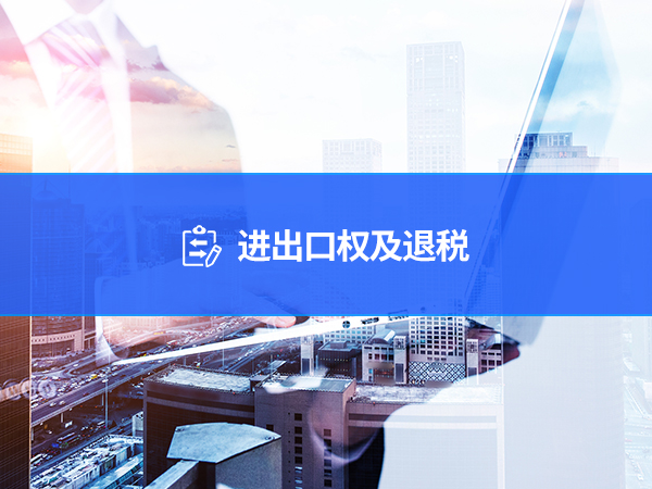 进出口权及退税